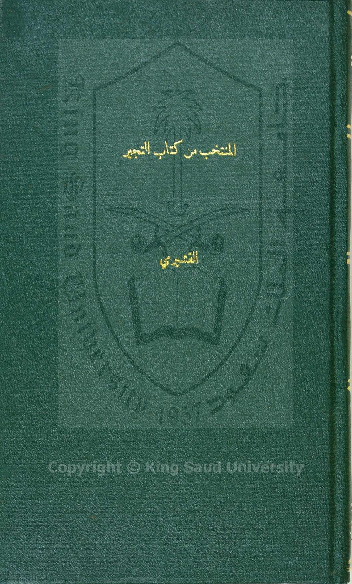 منع الموانع لجمع الجوامع 