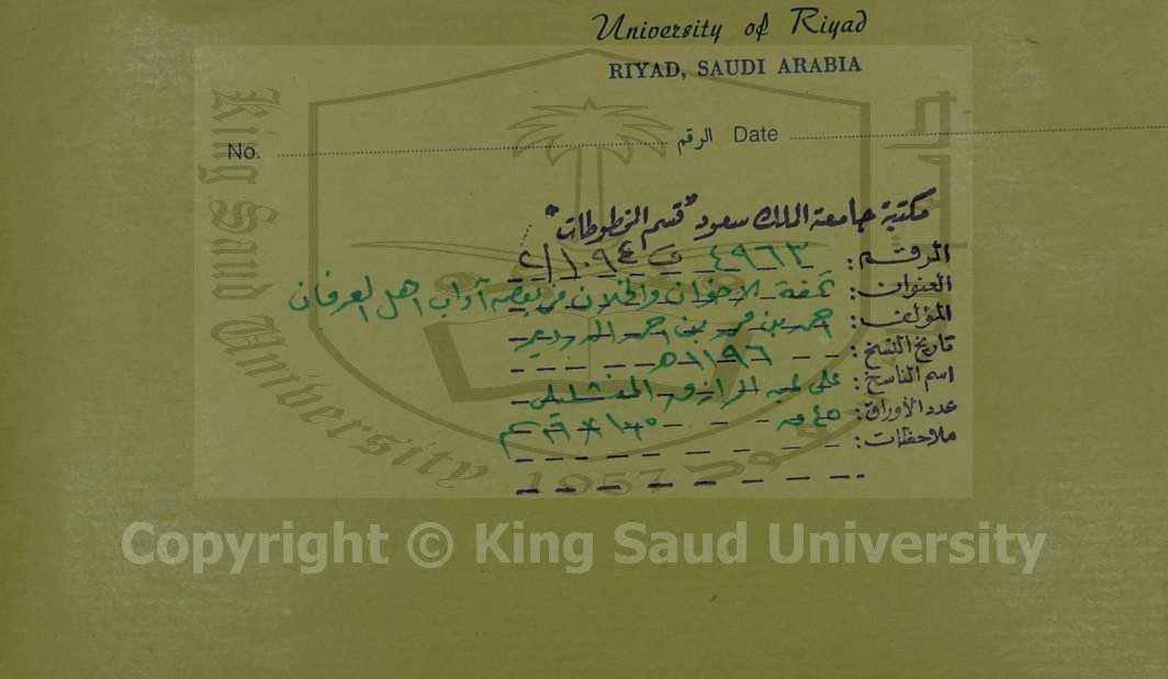 تحفة الاخوان والخلان في بعض آداب اهل العرفان 