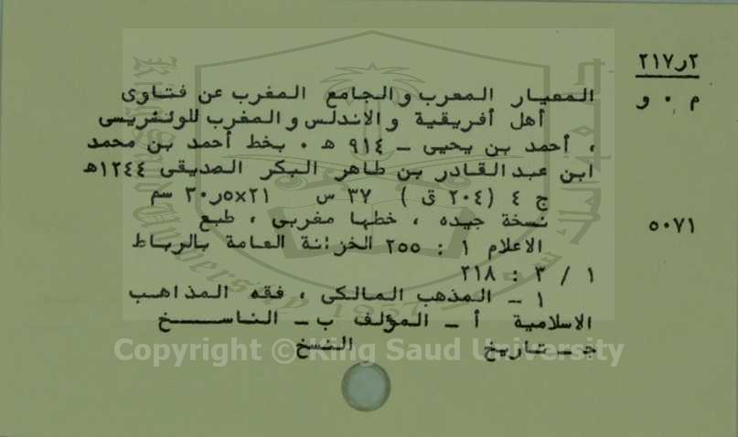 المعيار المعرب الجامع المغرب عن فتاوي أهل افريقيه والأندلس والمغرب 