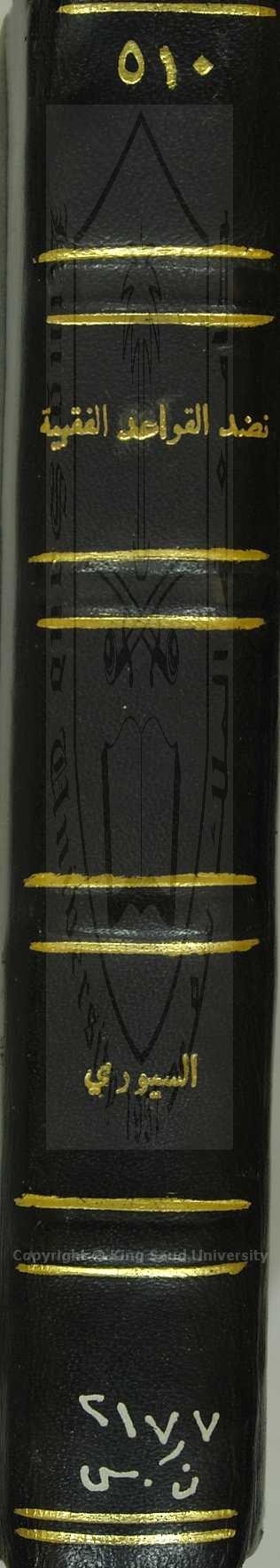 نضد القواعد الفقهية على مذهب الامامية