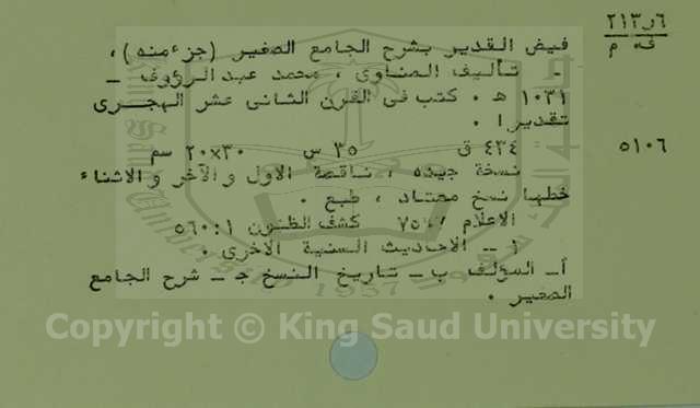 فيض القدير بشرح الجامع الصغير (جزء منه)