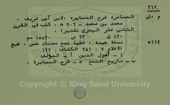 المسامرة شرح المسايرة 