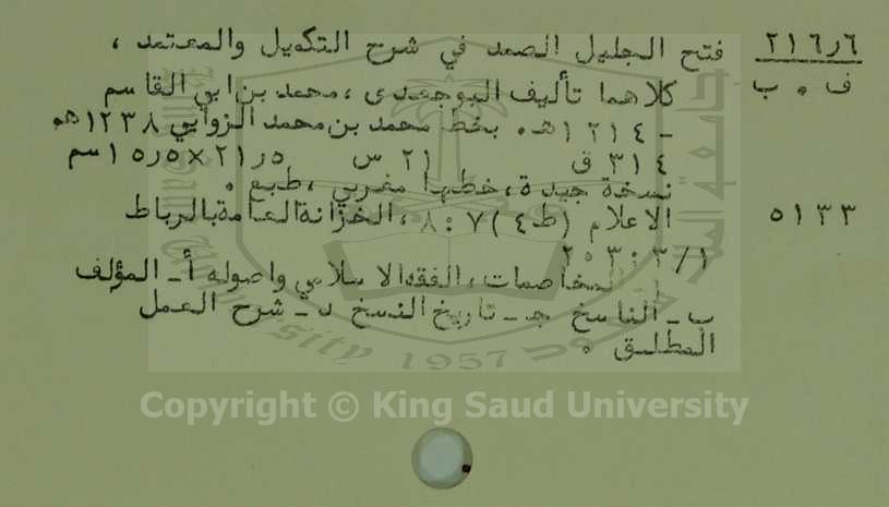 فتح الجليل الصمد في شرح التكميل والمعتمد 