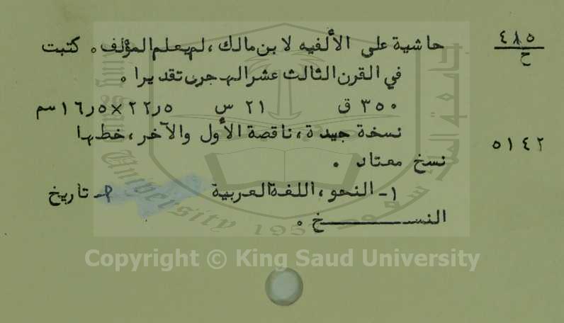 حاشية على الالفية لابن مالك