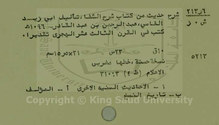 شرح حديث من كتاب شرح الشفاء 