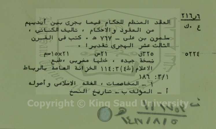 العقد المنظم للحكام فيما يجري بين ايديهم من العقود والاحكام