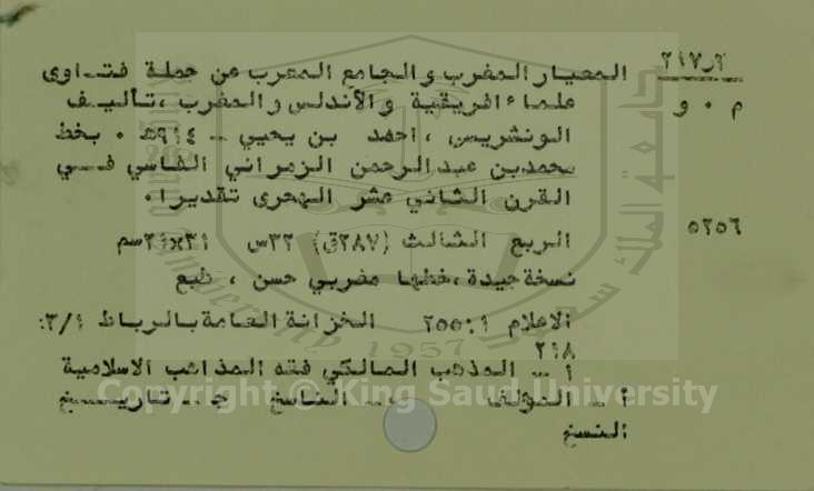 المعيار المغرب والجامع المعرب عن جمل فتاوي علماء اقريقية والاندلس والمغرب