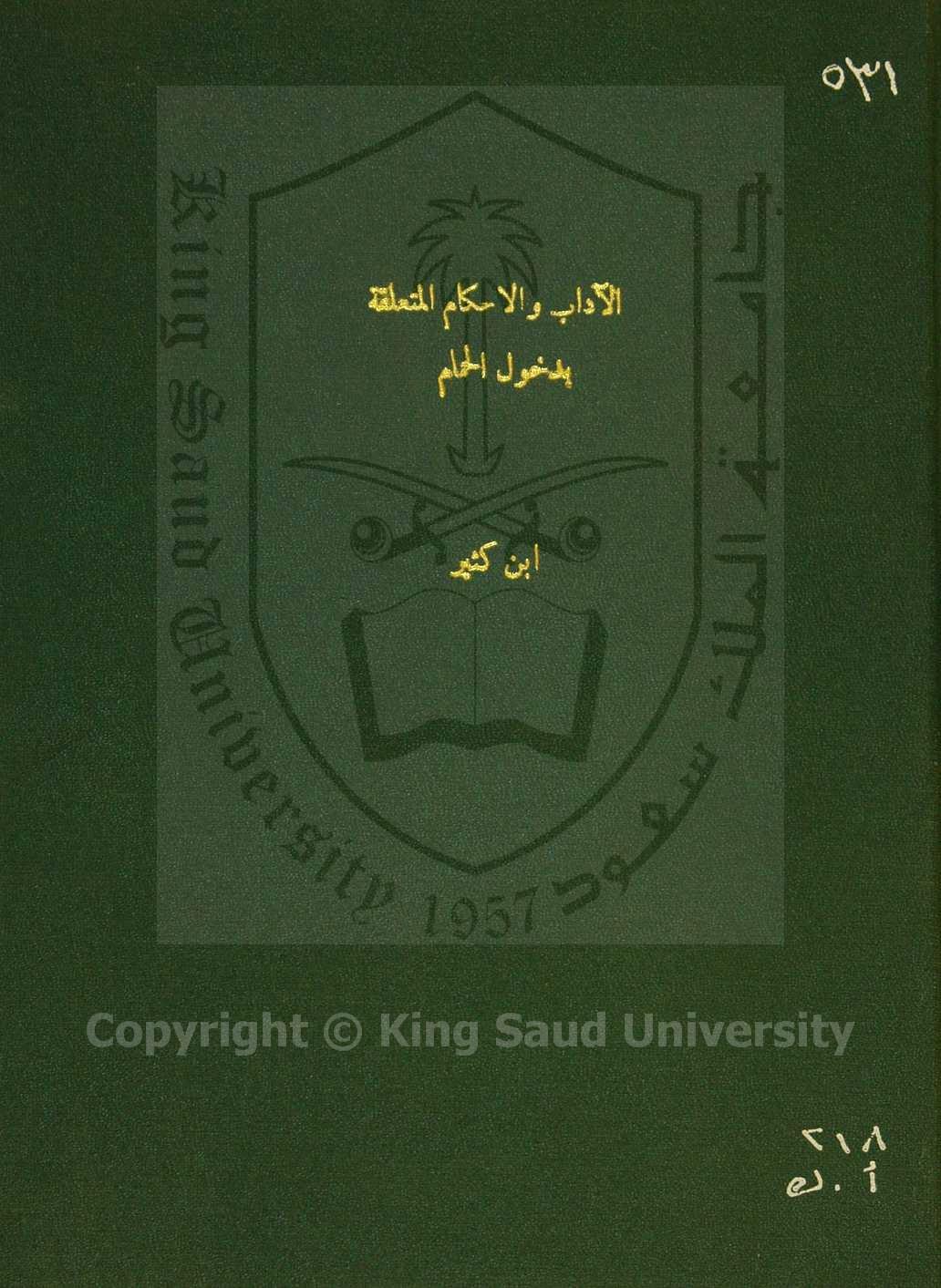 الاداب والاحكام المتعلقة بدخول الحمام