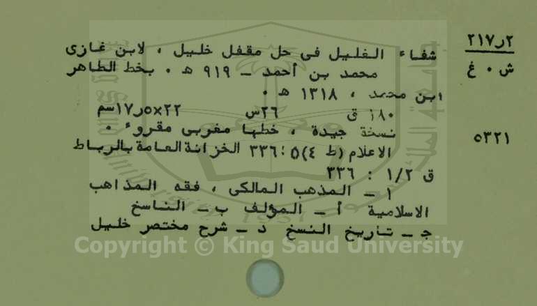 شفاء الغليل في حل مقفل خليل 