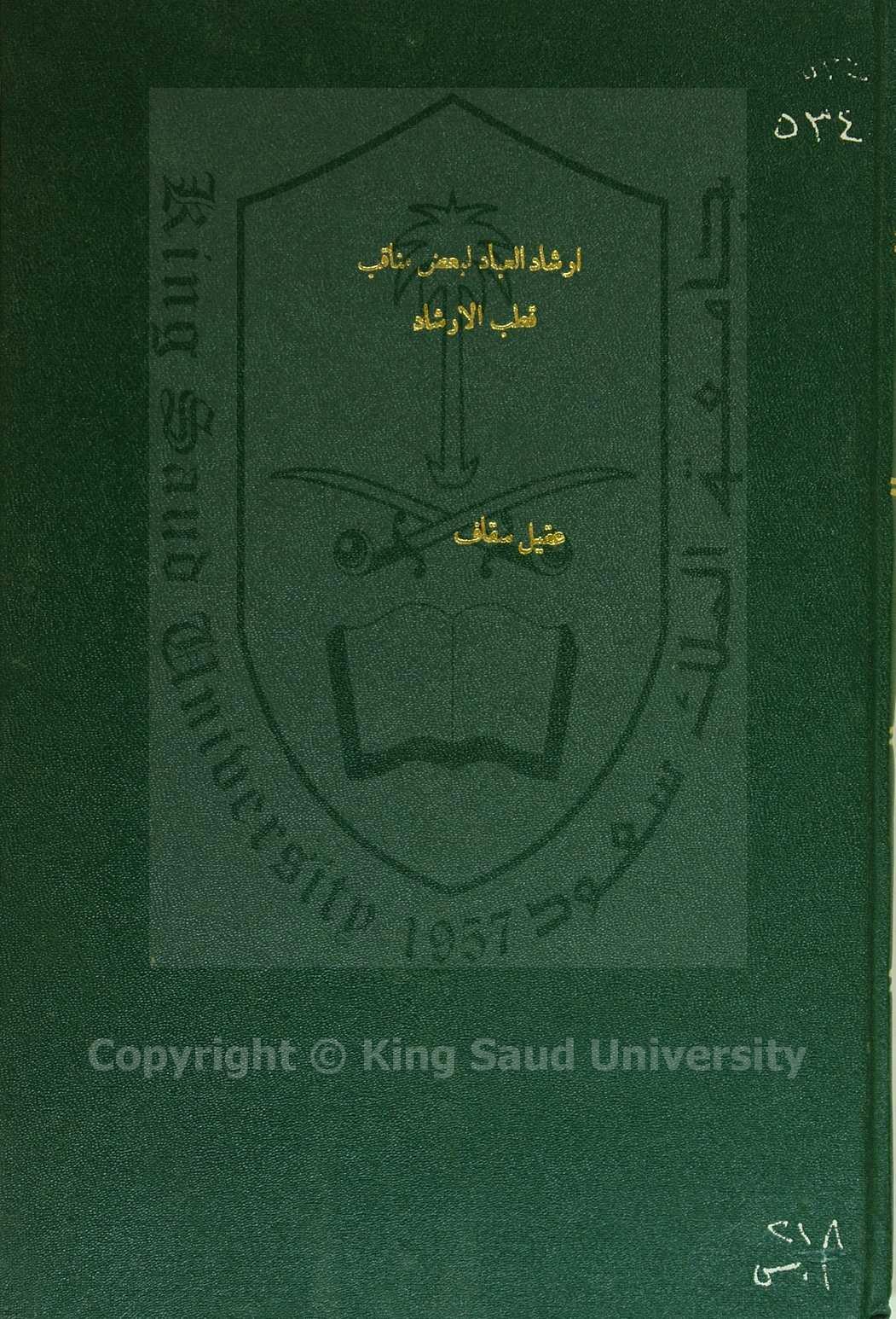 ارشاد العباد لبعض مناقب قطب الارشاد وغوث العباد والبلاد، عبدالله بن علوي الحداد