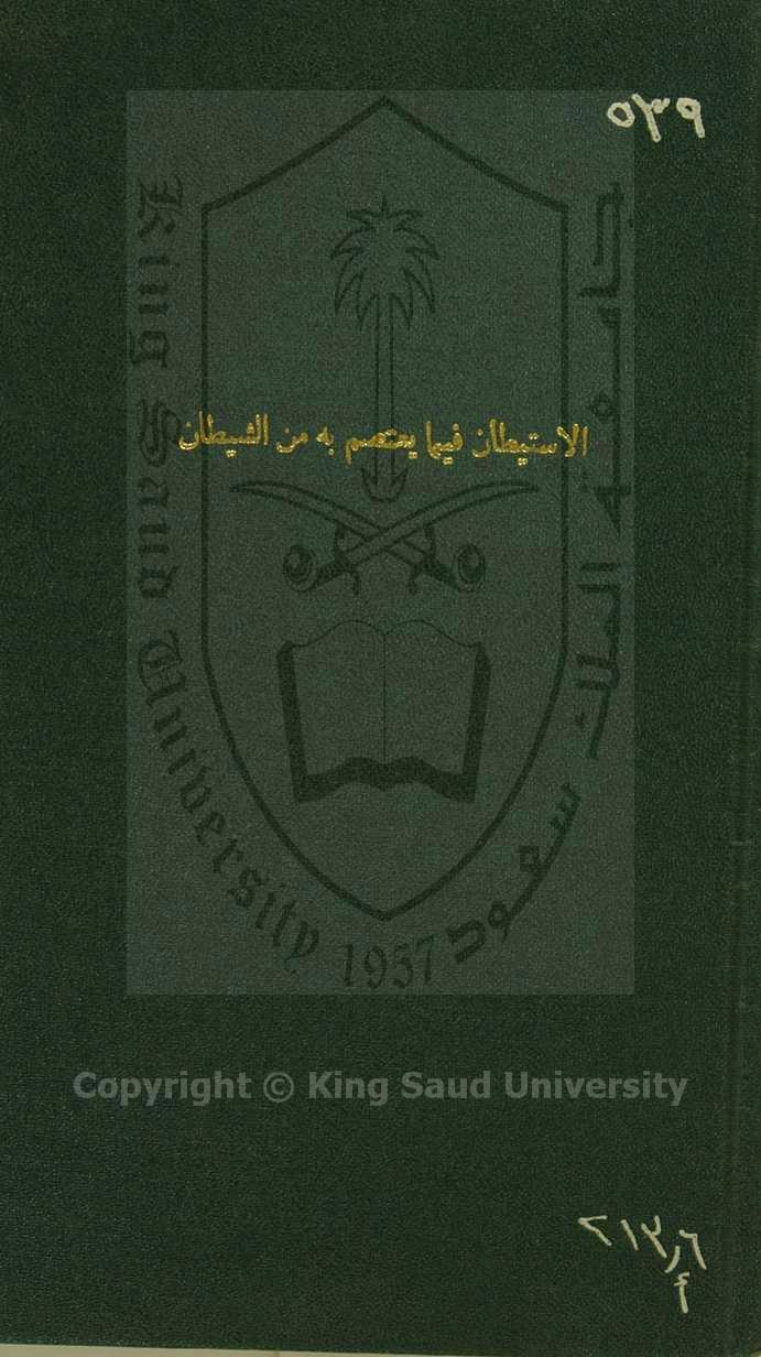 الاستيطان فيما يعتصم به من الشيطان 