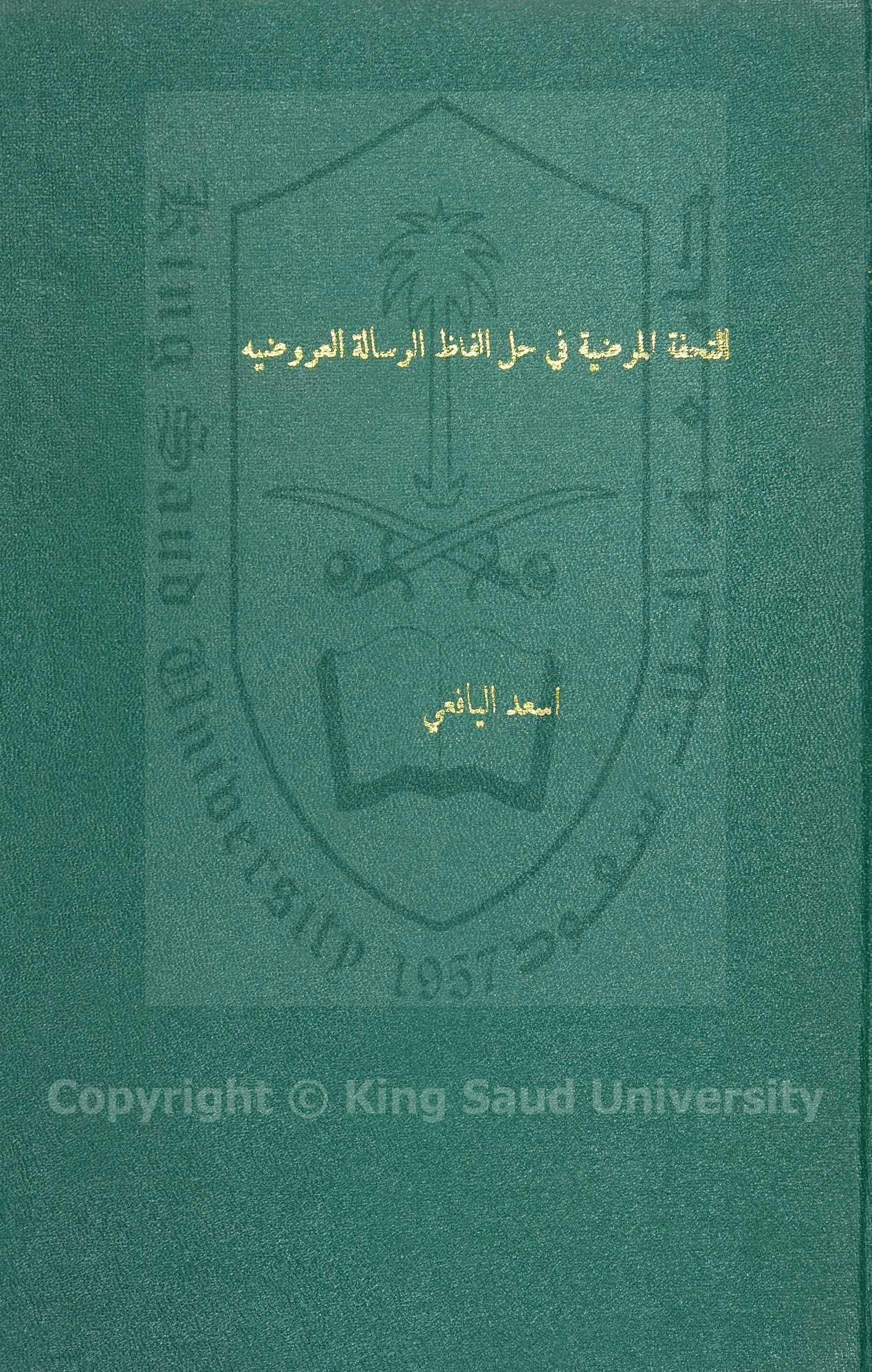 التحفة المرضية لحل ألفاظ الرسالة العروضية لابن زينى دحلان