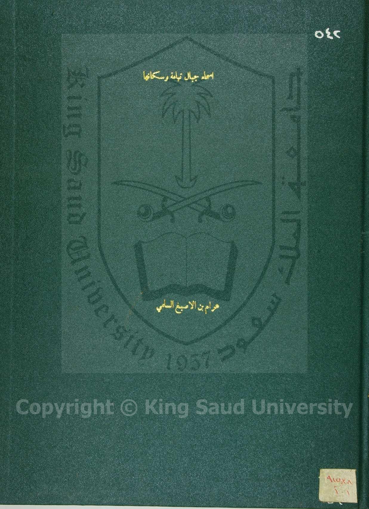 أسماء جبال تهامة وسكانها وما فيها من القري وما ينبت عليها من الأشجار وما فيها من المياه 
