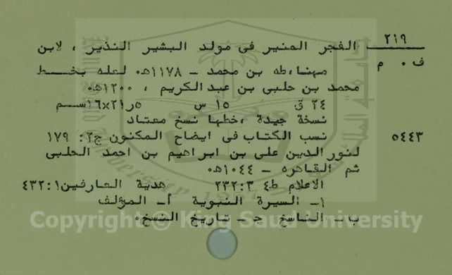 الفجر المنير في مولد البشير النذير