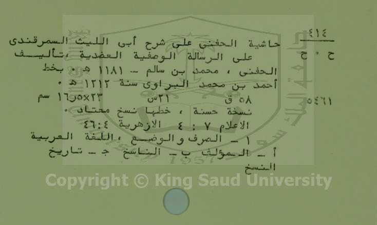 حاشية الحنفي علي شرح ابي الليث السمرقندي علي الرسالة الوصفية العضدية 