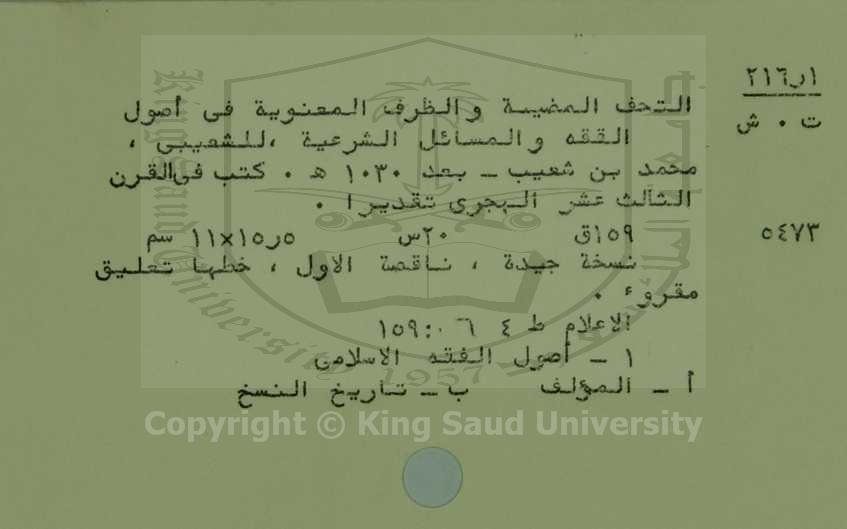 التحف المضية والظروف المعنوية في اصول الفقه والمسائل الشرعية 
