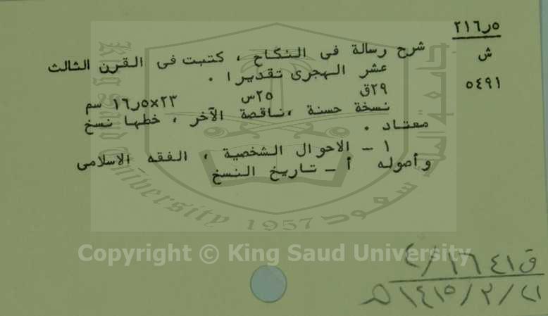 شرح رسالة في النكاح