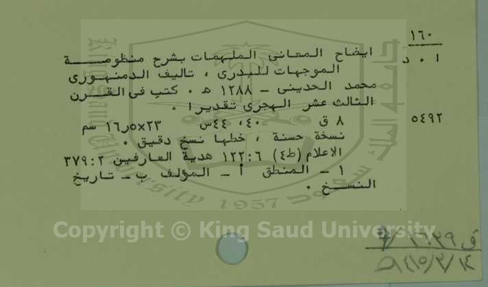 ايضاح المعاني الملهمات بشرح منظومة الموجهاتللبدري