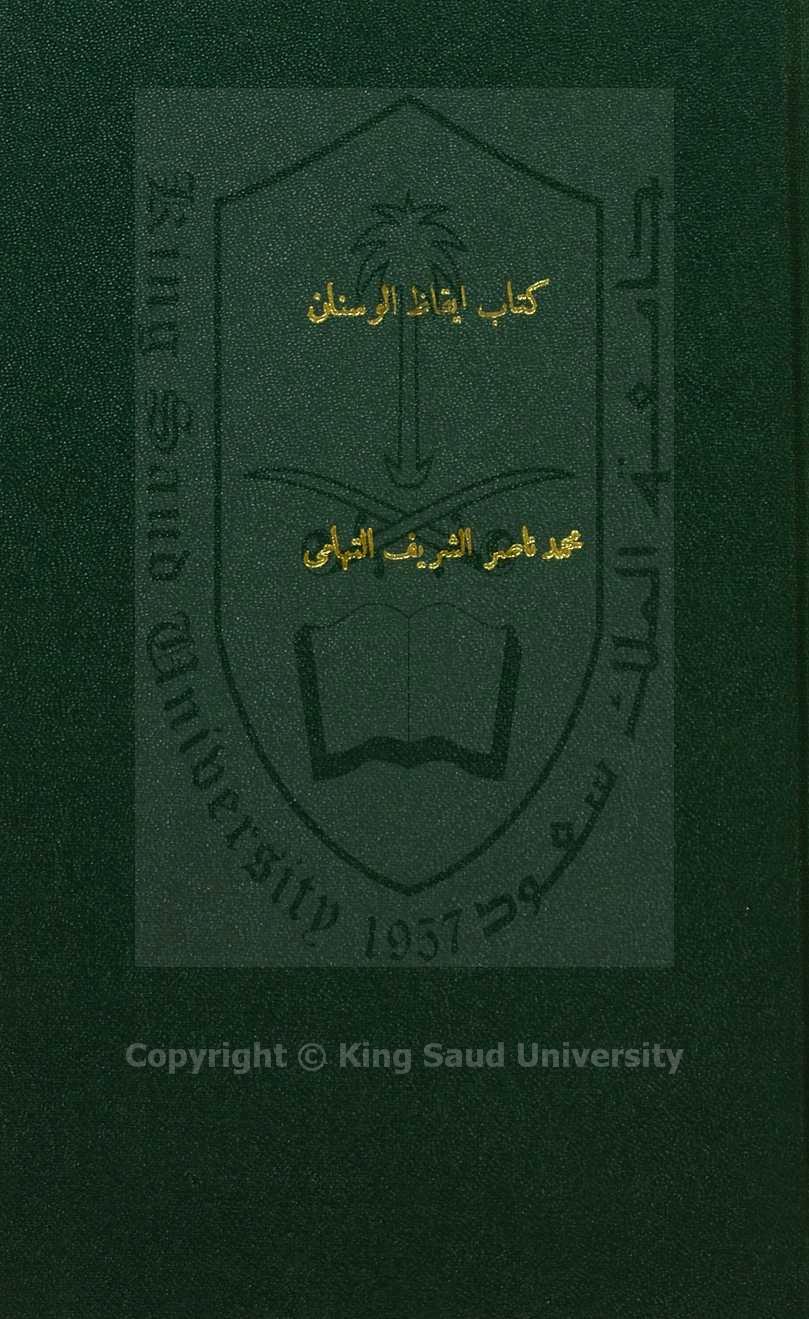 ايقاظ الوسنان علي بيان الخلل الذي صلح الاخوان 