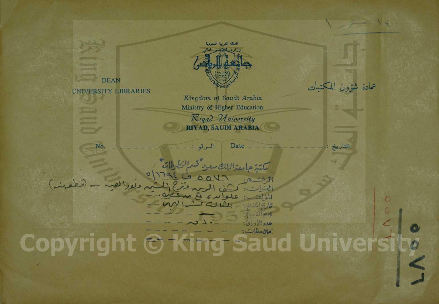 كشف الرين ونزح الشين ونور العين في شرح سلك العين لاذهاب الغين  لابن حبيب الصفدي