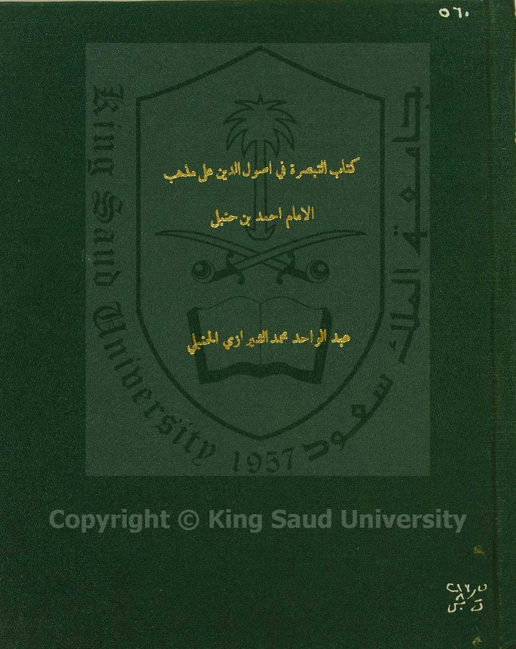 التبصرة في اصول الدين علي مذهب الامام احمد بن حنبل 