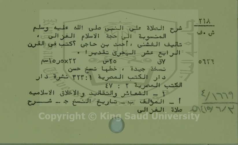 شرح الصلاة على النبي صلى الله عليه وسلم المنسوبة إلى حجة الاسلام الغزالي