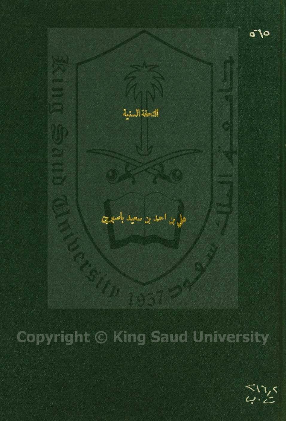 التحفة السنية المقربة في بيان مرمى جمرة العقبة