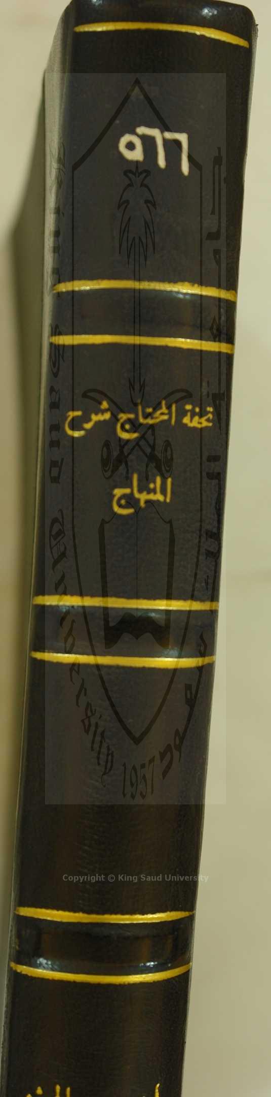 تحفة المحتاج شرح المنهاج