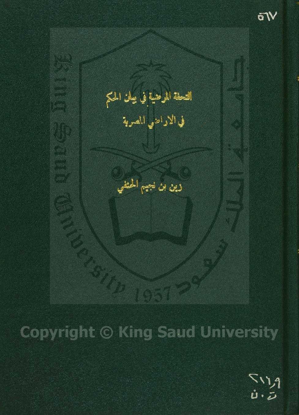 التحفة المرضية في بيان الحكم في الأراضي المصرية