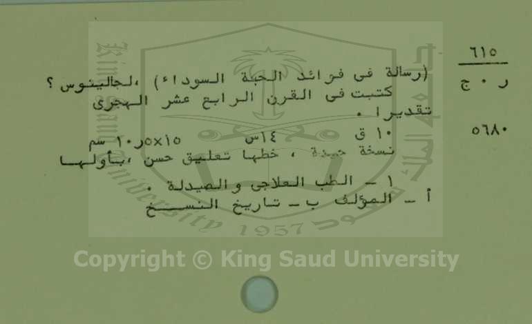 رسالة في فوائد الحبة السوداء 