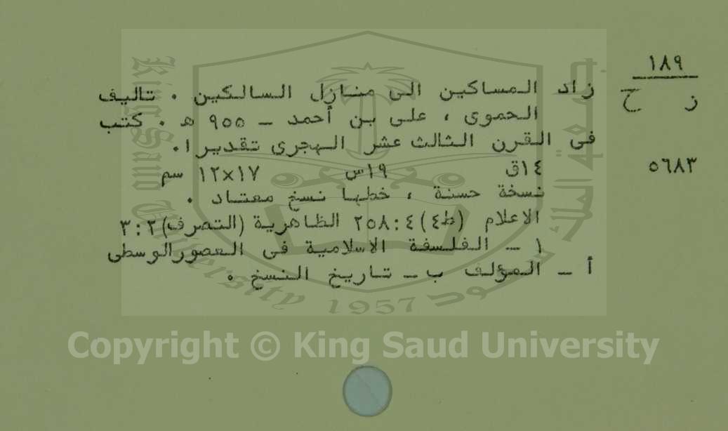 زاد المساكين إلي منازل السالكين