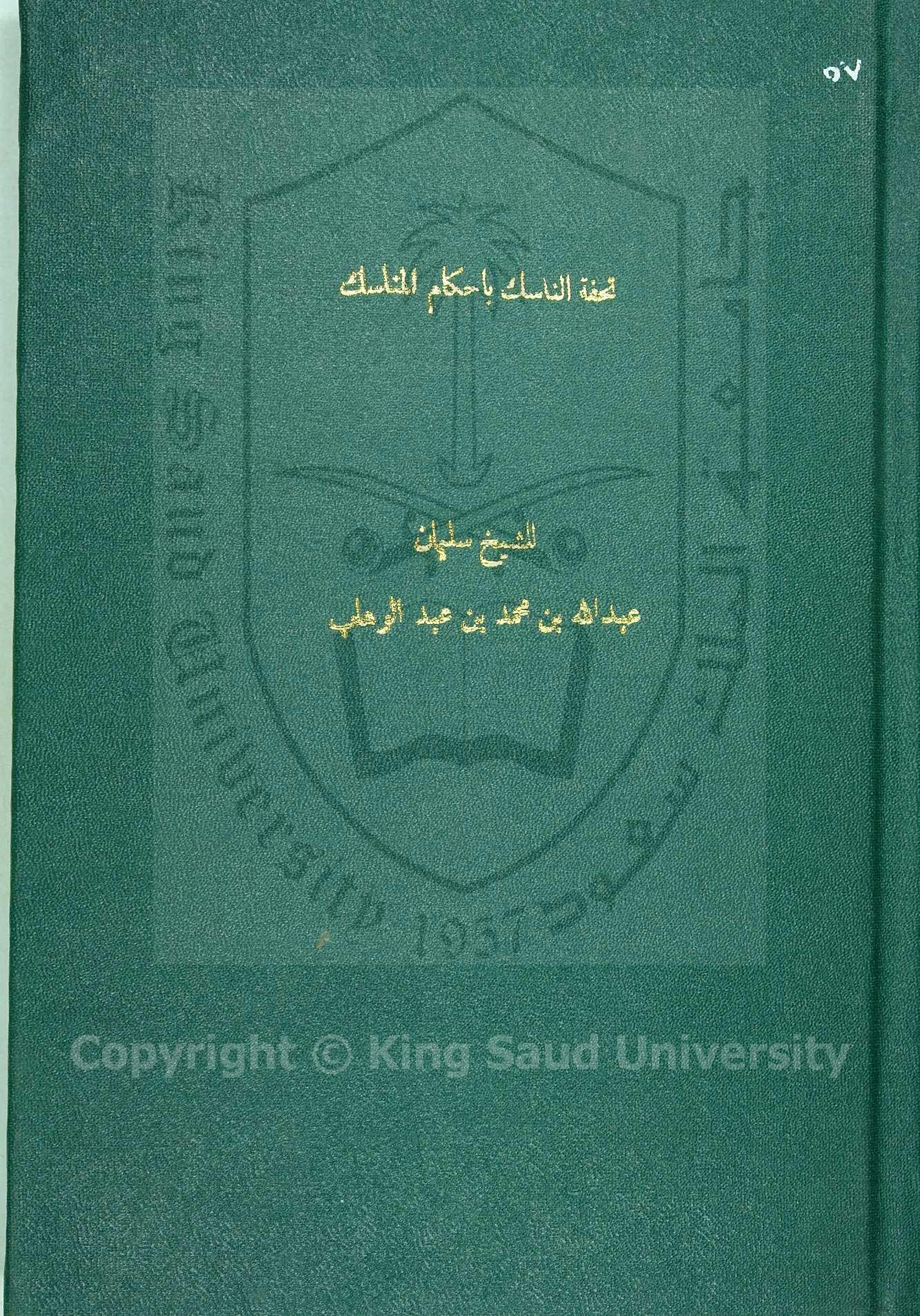 تحفة الناسك باحكام المناسك 