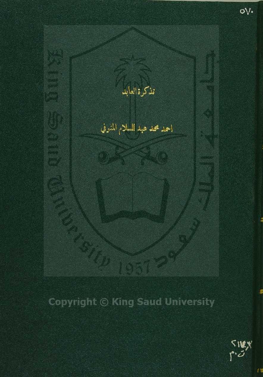 تذكرة العابد بشرح مقدمة الزاهد 