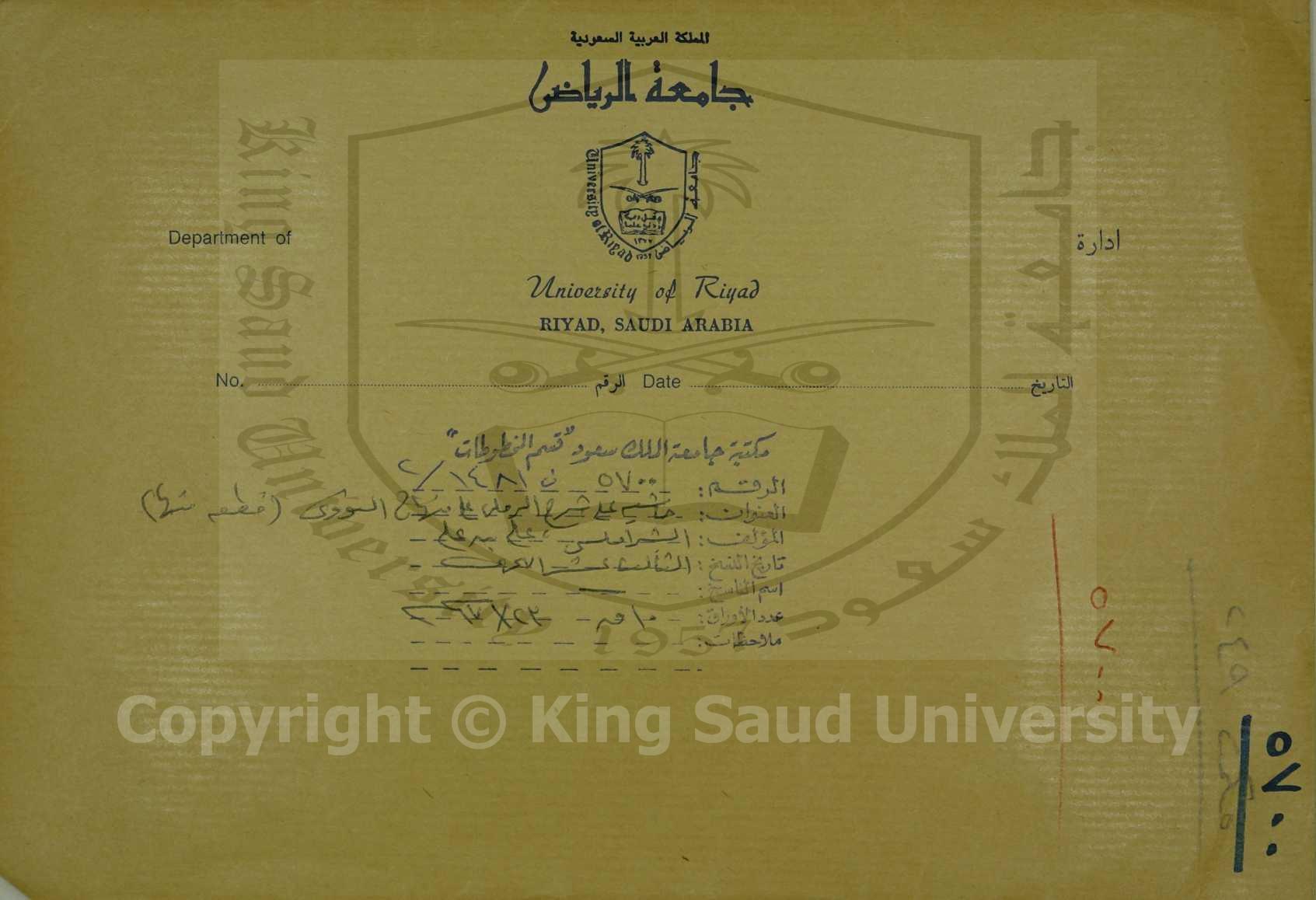 حاشية علي شرح الرملي علي منهاج النووي ، قطعة منها 