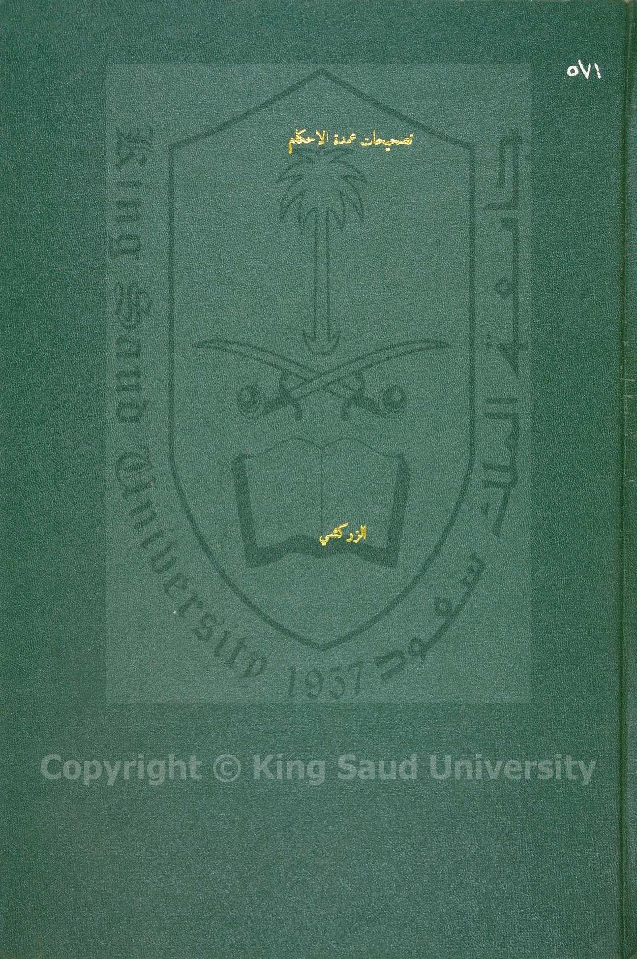 النكت على عمدة الاحكام