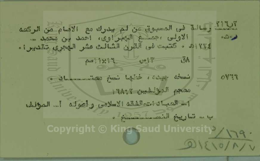 رسالة فى المسبوق من لم يدرك مع الامام من الركعة الاولى