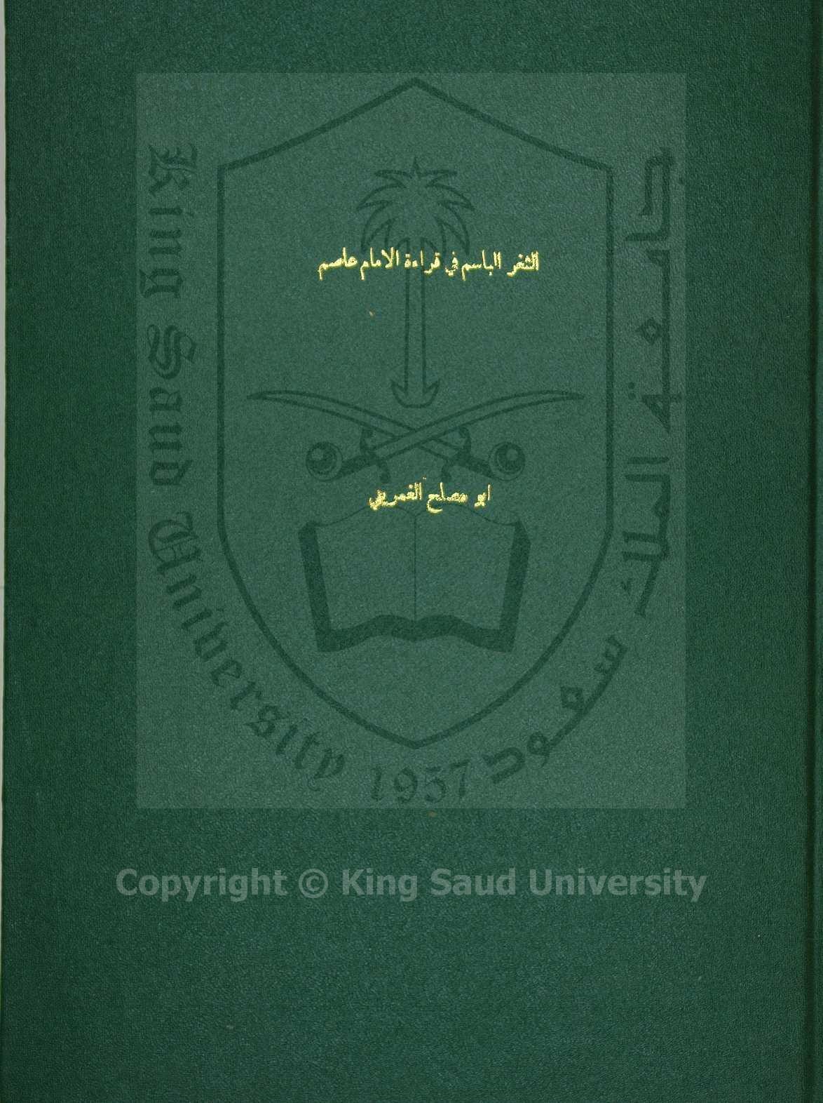 الثغر الباسم في قراءة الامام عاصم من روايتي شعبة وحفص من طريق الشاطبية 