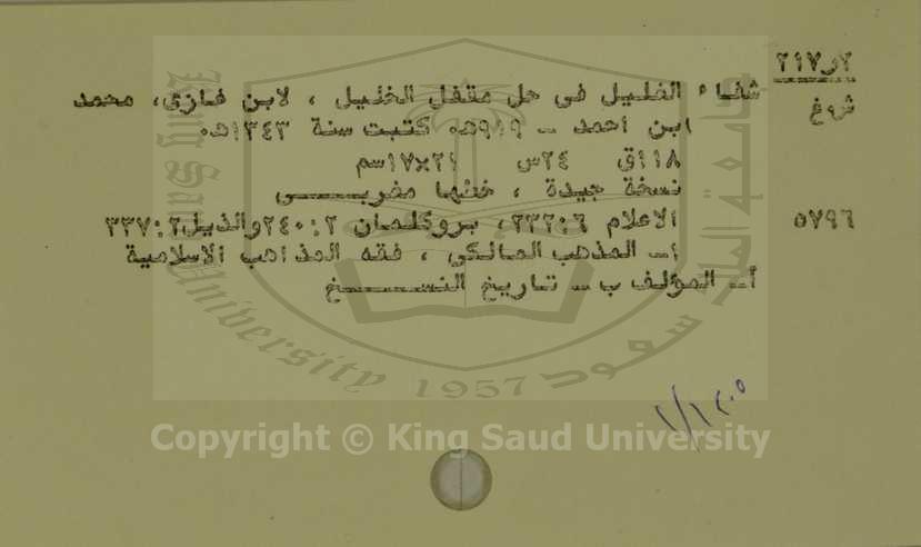 شفاء الغليل في حل مقفل الخليل