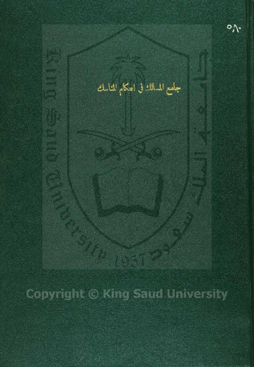 جامع المناسك في احكام المناسك 