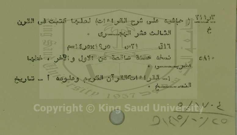 حاشية علي شرح القراءآت 