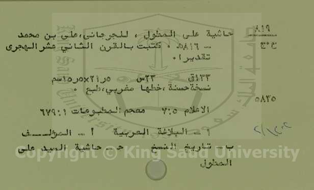 حاشية على المطول