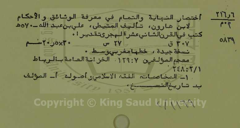 اختصار النهاية والتمام في معرفة الوثائق والاحكام لأبن هارون