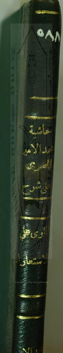 حاشية الامير علي على شرح العلوي على الاستعارات