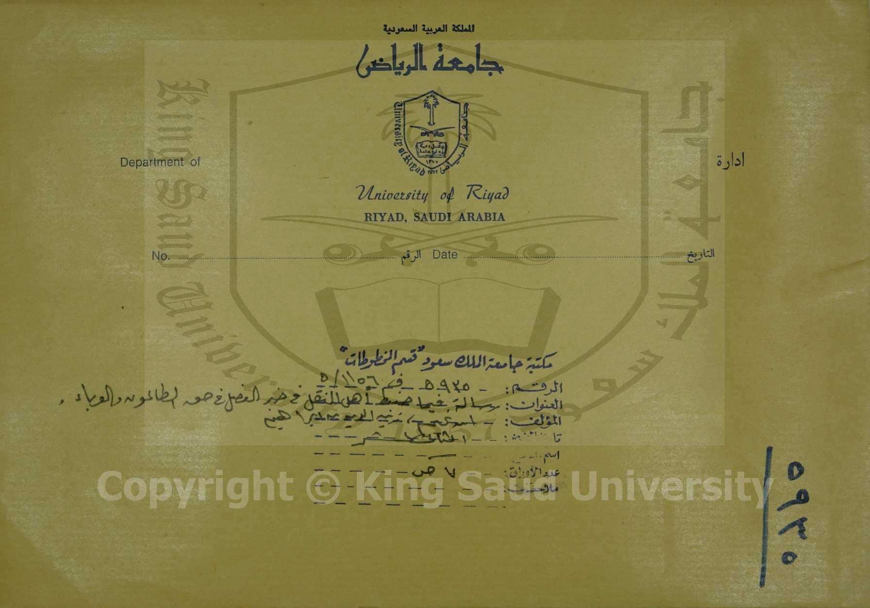 رسالة فيما ضبط اهل النقل في خبر الفضل في حق الطاعون والوباء 