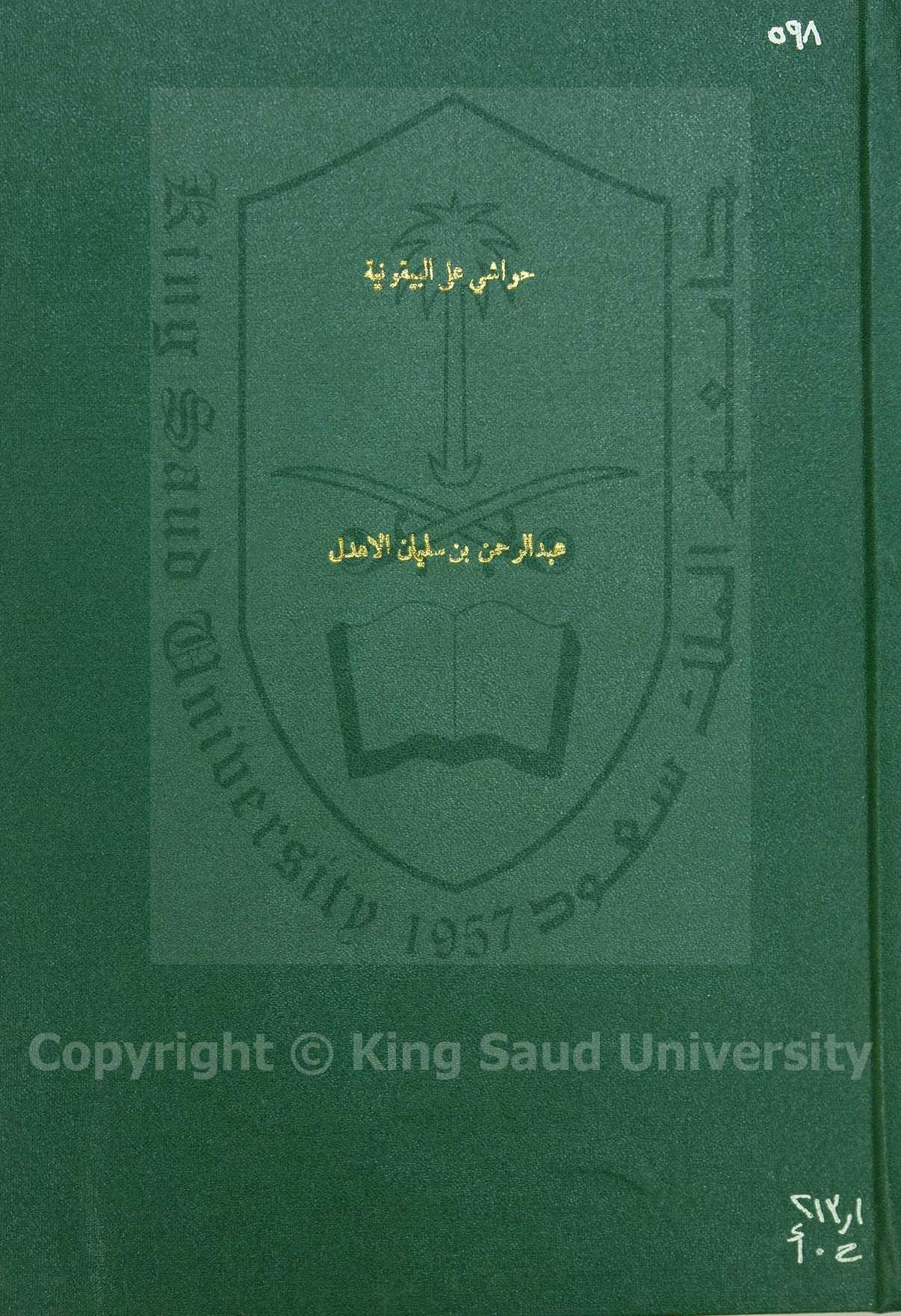 حواشي على المنظومة البيقونية