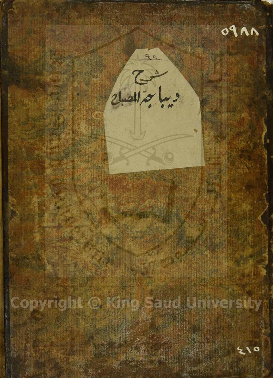 شرح ديباجة المصباح