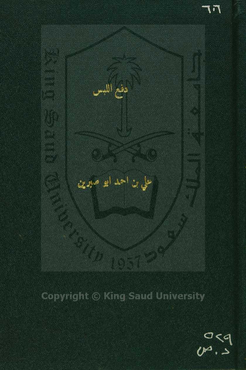 دفع اللبس والمين عن دخول وقت العصرين