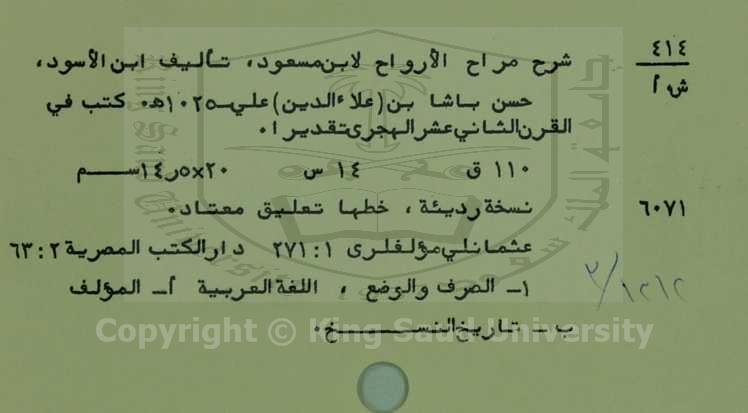 شرح مراح الارواح لابن مسعود 