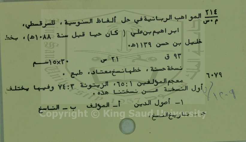 المواهب الربانية في حل الفاظ السنوسية 