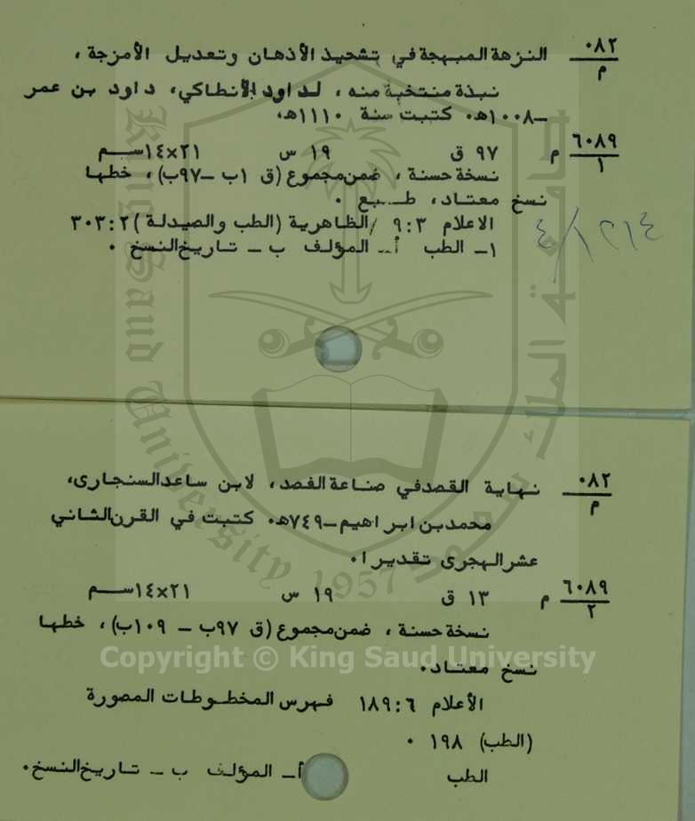 كتابين أولهم : النزهة المبهجة في تشحيذ الأذهان وتعديل الأمزجة